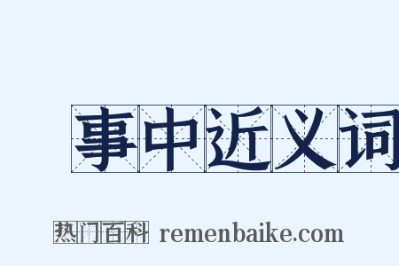 給事中近义词是什么意思的图片